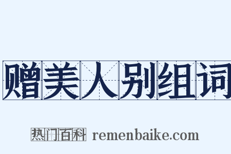 赠美人别组词是什么意思的图片